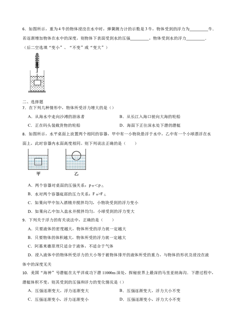 10.4浮力课堂练习（有答案）_8下-初中物理苏科版(4)_赠送：旧版资料（和新版好多一样，仍具有很大参考价值）_03试卷_同步练习