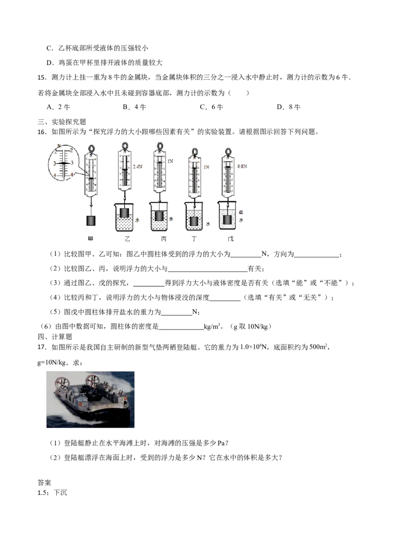10.4浮力课堂练习（有答案）_8下-初中物理苏科版(4)_赠送：旧版资料（和新版好多一样，仍具有很大参考价值）_03试卷_同步练习