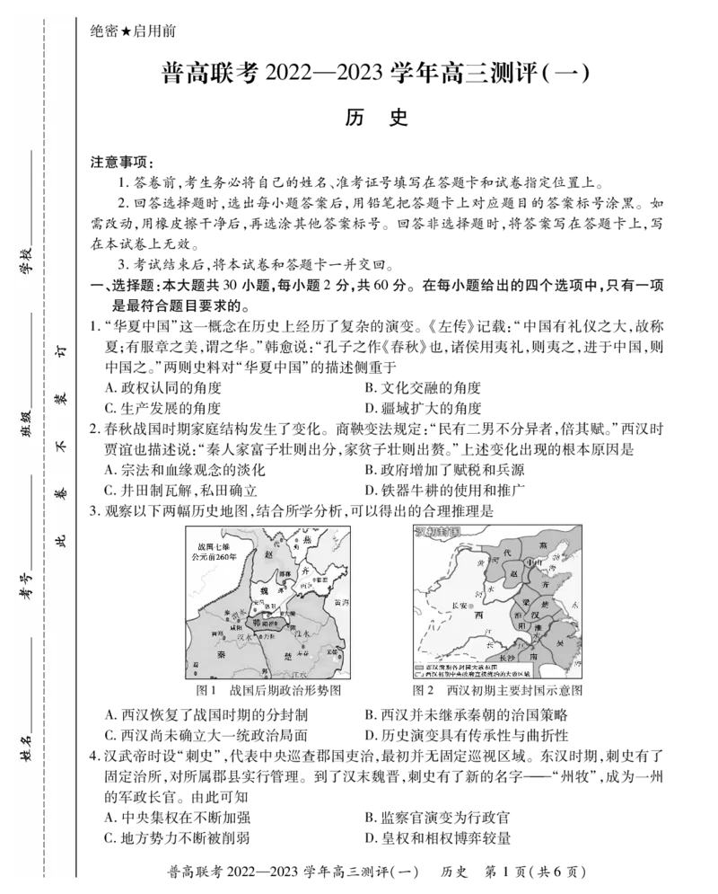 高三历史一测试卷_07高考历史_历史高考模拟题_新高考_2023年_普高联考2022-2023学年高三测评（一）9.27-28历史