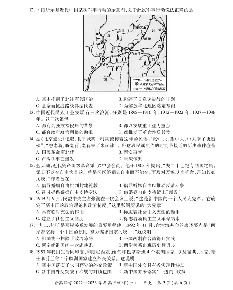 高三历史一测试卷_07高考历史_历史高考模拟题_新高考_2023年_普高联考2022-2023学年高三测评（一）9.27-28历史