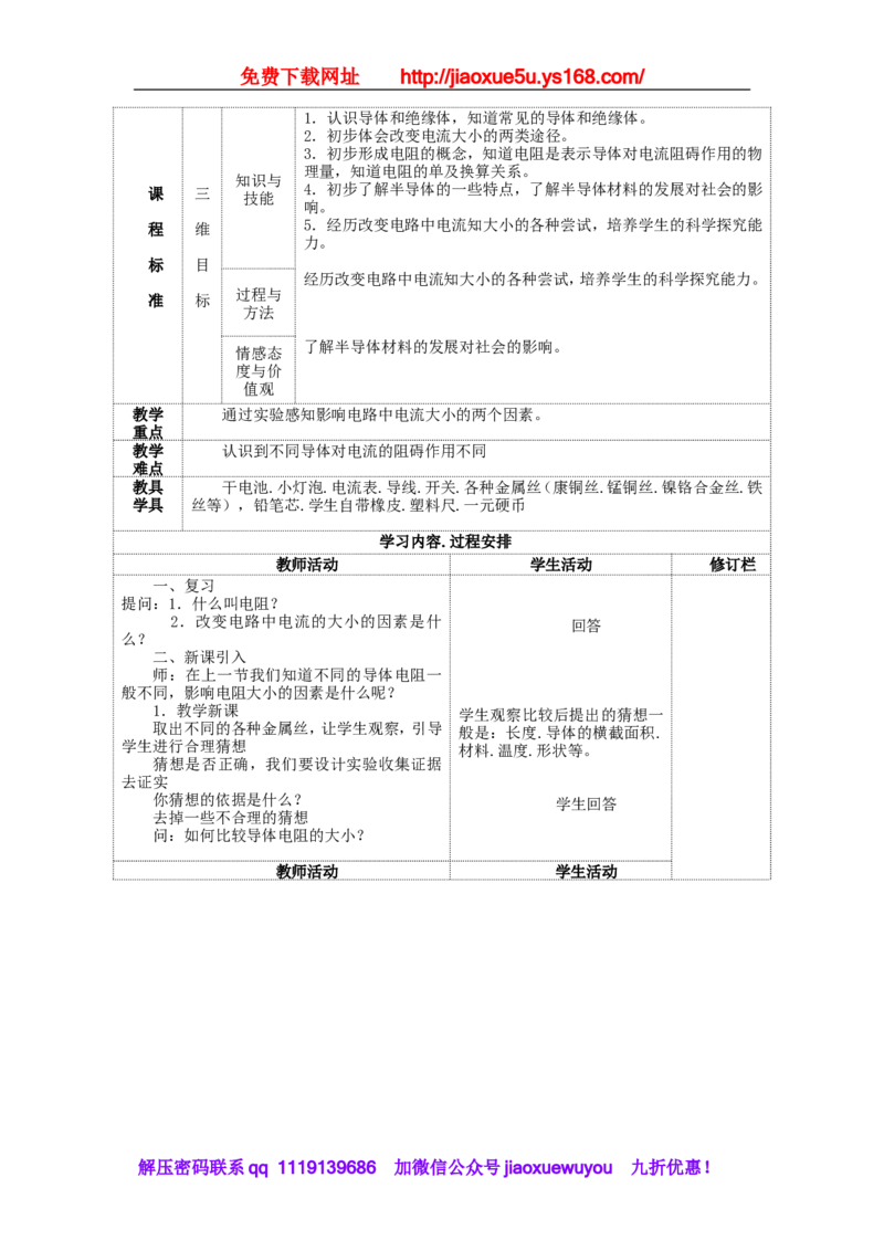 苏科初中物理九上《14.1电阻》word教案(1)_9上-初中物理苏科版(4)_赠送：旧版资料（和新版好多一样，仍具有很大参考价值）_02教案