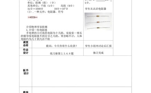 苏科初中物理九上《14.1电阻》word教案(1)_9上-初中物理苏科版(4)_赠送：旧版资料（和新版好多一样，仍具有很大参考价值）_02教案