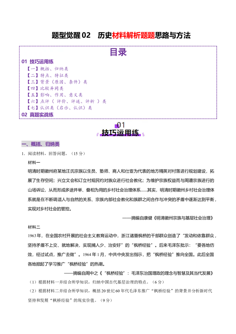 题型觉醒02历史材料解析题题思路与方法（练习）（原卷版）_07高考历史_2025年新高考资料_二轮复习_01高考语文等多个文件_上好课2025年高考历史二轮复习讲练测（新高考通用）