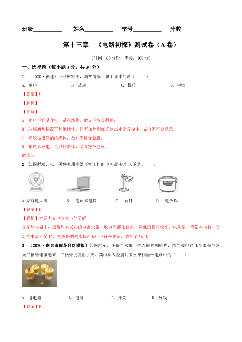 第13章电路初探单元测试卷（A卷基础篇）（解析版）_9上-初中物理苏科版(4)_赠送：旧版资料（和新版好多一样，仍具有很大参考价值）_04试卷_单元测试_单元测试AB卷
