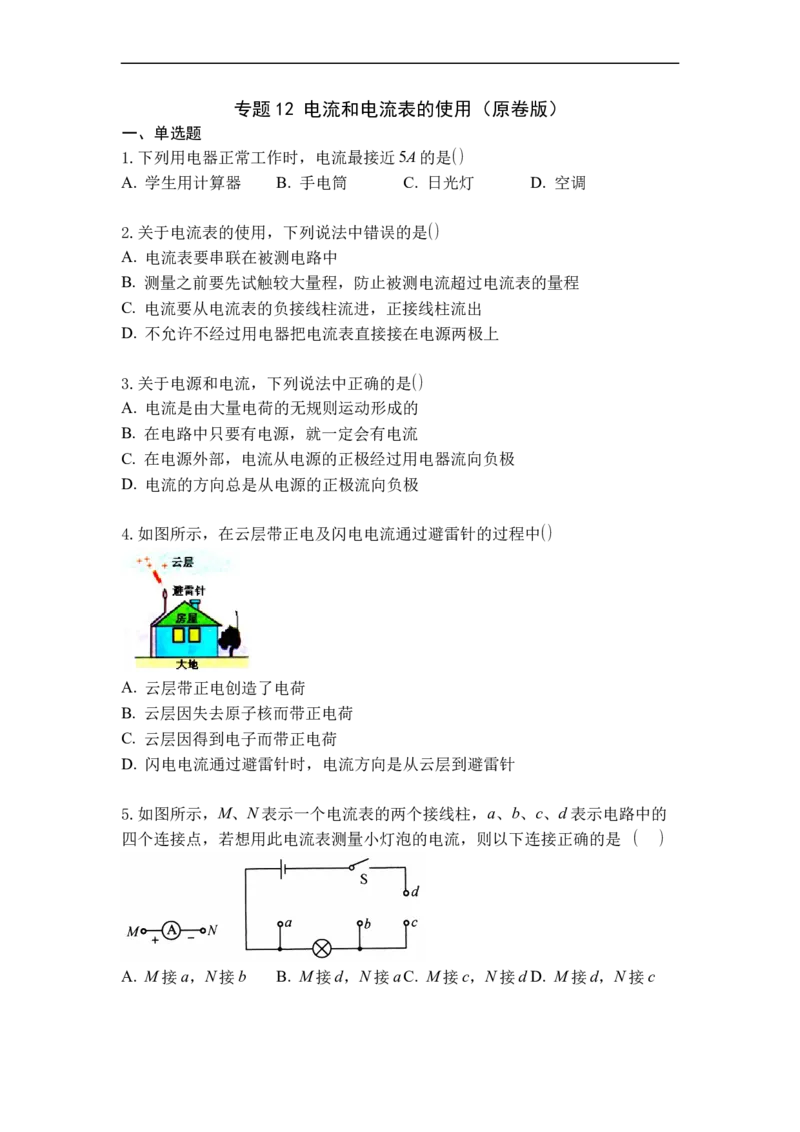 专题12电流和电流表的使用（原卷版）-2021-2022学年九年级物理上学期综合复习培优专训（苏科版）_9上-初中物理苏科版(4)_赠送：旧版资料（和新版好多一样，仍具有很大参考价值）