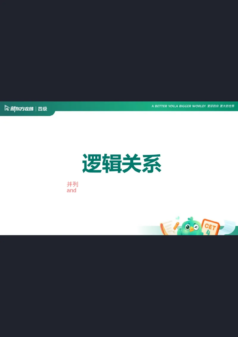 四级阅读第2课笔记_1758030405342_英语四六级保存避免失效_最新更新，视频都在这_2026、6月四级速转存易和谐_0、2025年12月四级_07.东方四级全程班陈志超_00.讲义_四级核心技巧讲解