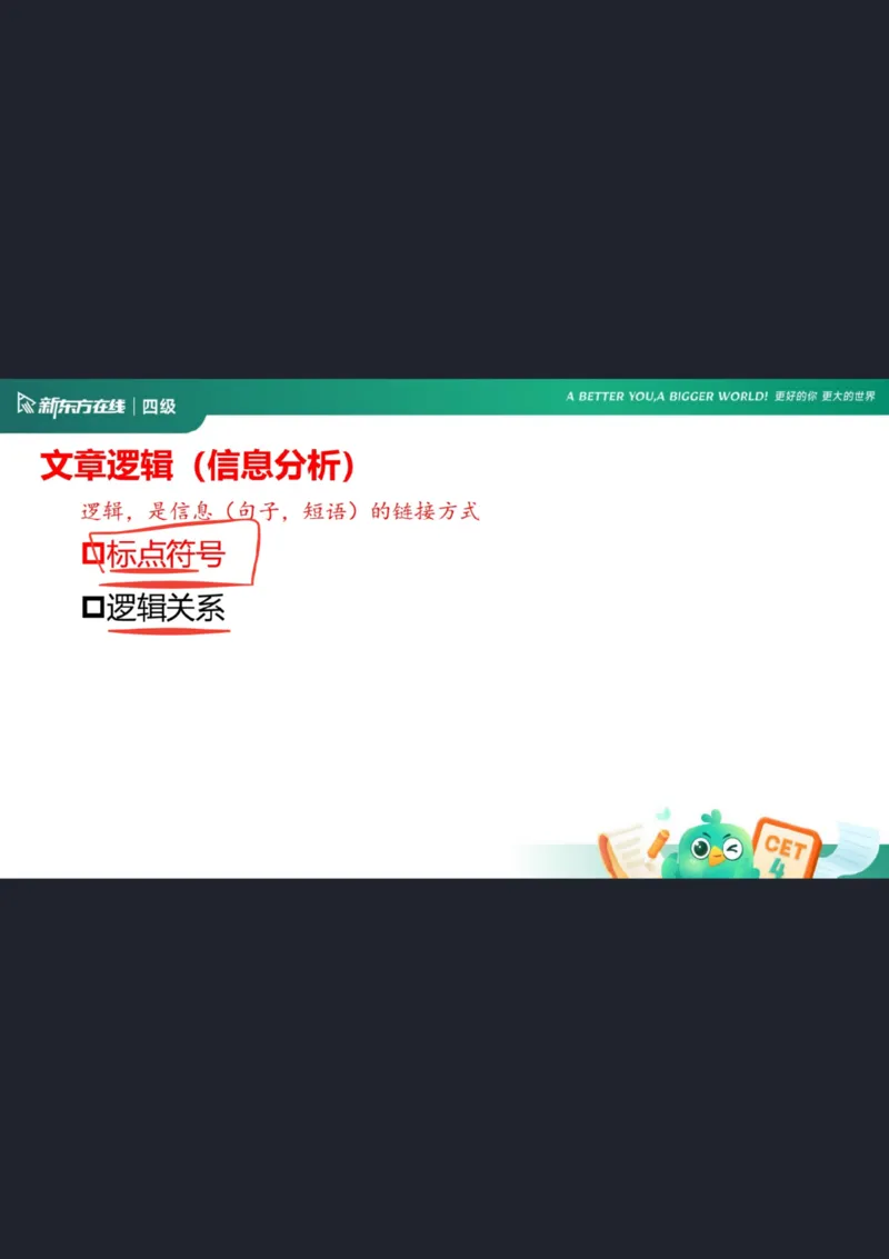 四级阅读第2课笔记_1758030405342_英语四六级保存避免失效_最新更新，视频都在这_2026、6月四级速转存易和谐_0、2025年12月四级_07.东方四级全程班陈志超_00.讲义_四级核心技巧讲解