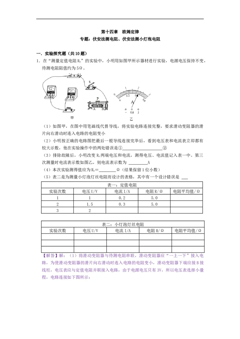 专题伏安法测电阻、伏安法测小灯泡电阻--2021-2022学年九年级物理上册知识点和分类专题练习同步教案（苏科版）-(解析版)_9上-初中物理苏科版(4)_03讲义