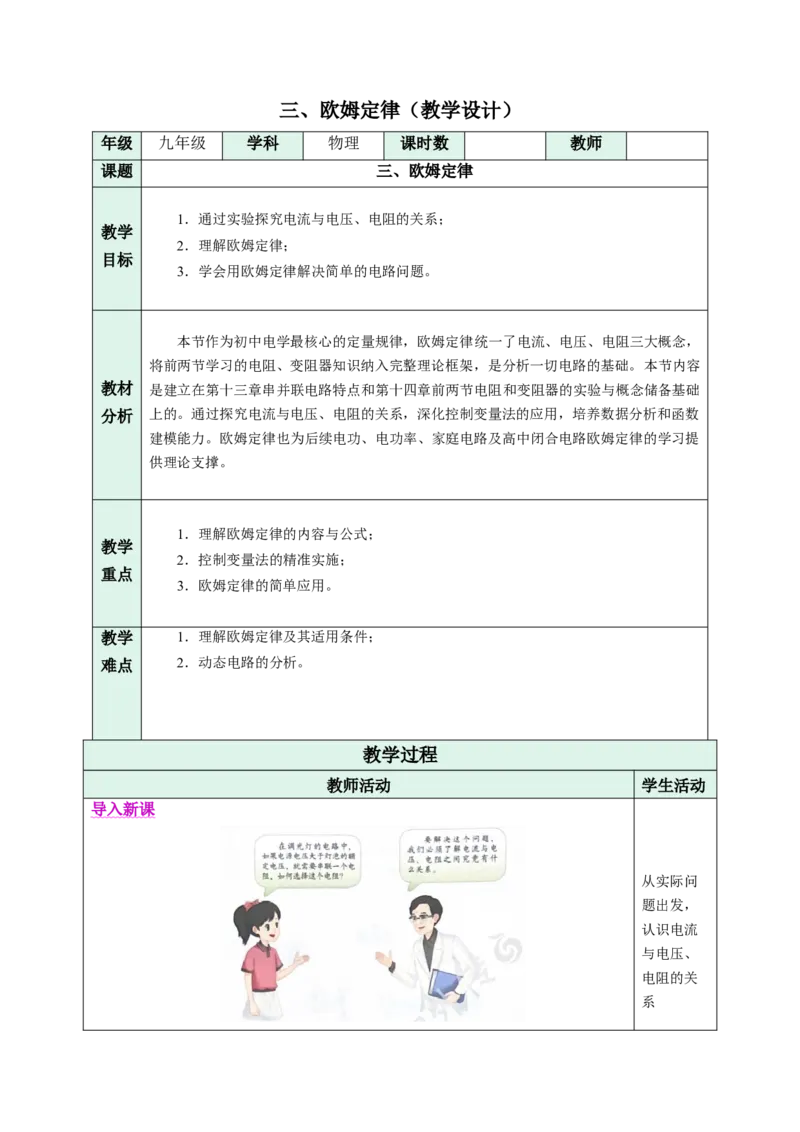 三、欧姆定律（教学设计）物理苏科版2024九年级上册_9上-初中物理苏科版(4)_02课件+教案+分层作业第2套（更新中）_教案（教学设计）_第十四章欧姆定律