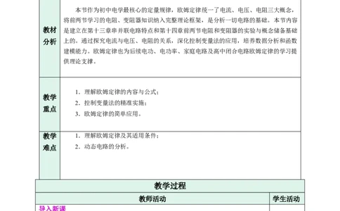 三、欧姆定律（教学设计）物理苏科版2024九年级上册_9上-初中物理苏科版(4)_02课件+教案+分层作业第2套（更新中）_教案（教学设计）_第十四章欧姆定律