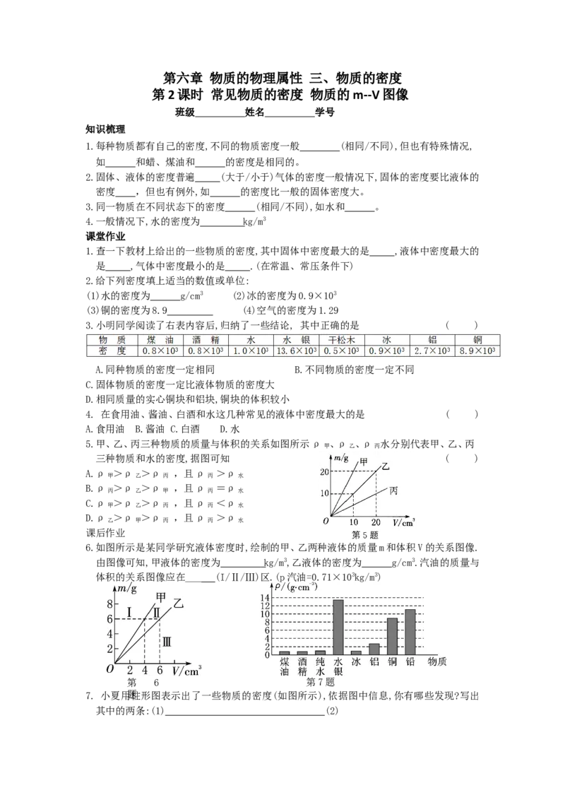 6.3物质的密度第2课时（含答案）_8下-初中物理苏科版(4)_赠送：旧版资料（和新版好多一样，仍具有很大参考价值）_03试卷_同步练习