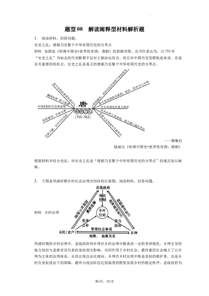 题型08解读阐释型材料解析题专项训练--2024届高三统编版历史一轮复习_07高考历史_新高考复习资料_2024年新高考复习资料_一轮复习资料_2024届高三统编版历史一轮复习特色题型专项训练
