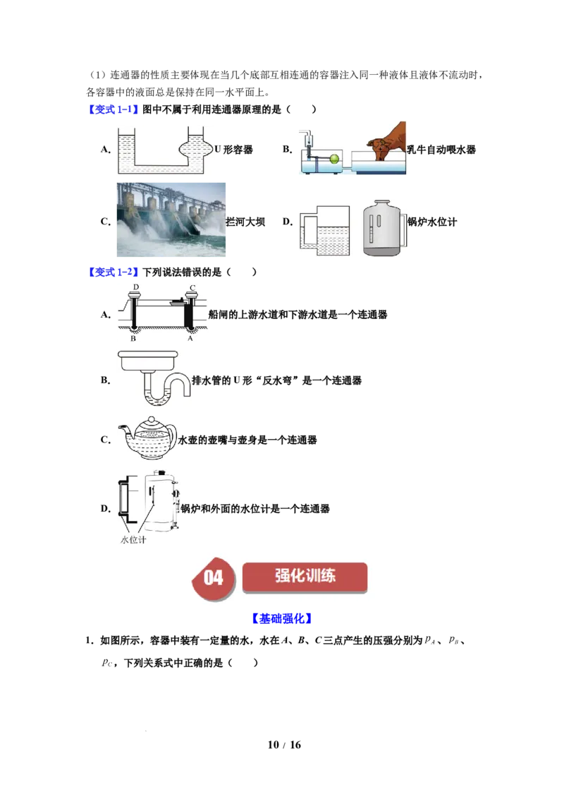 第13讲课时9.2液体的压强（学生版）-八年级物理下册同步精品讲义（苏科版2025）_8下-初中物理苏科版(4)_06讲义_学生版文件夹（题目不含答案或解析）目录与教师版一致