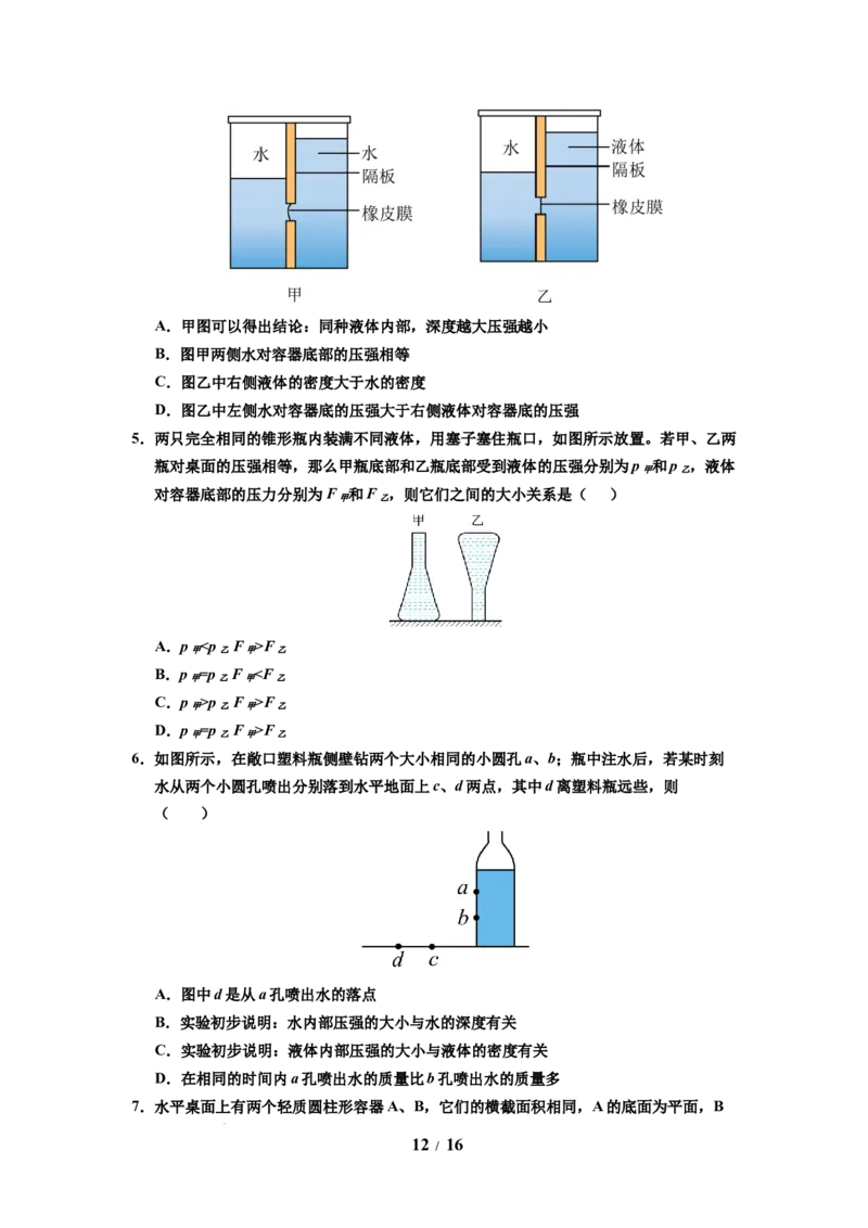 第13讲课时9.2液体的压强（学生版）-八年级物理下册同步精品讲义（苏科版2025）_8下-初中物理苏科版(4)_06讲义_学生版文件夹（题目不含答案或解析）目录与教师版一致