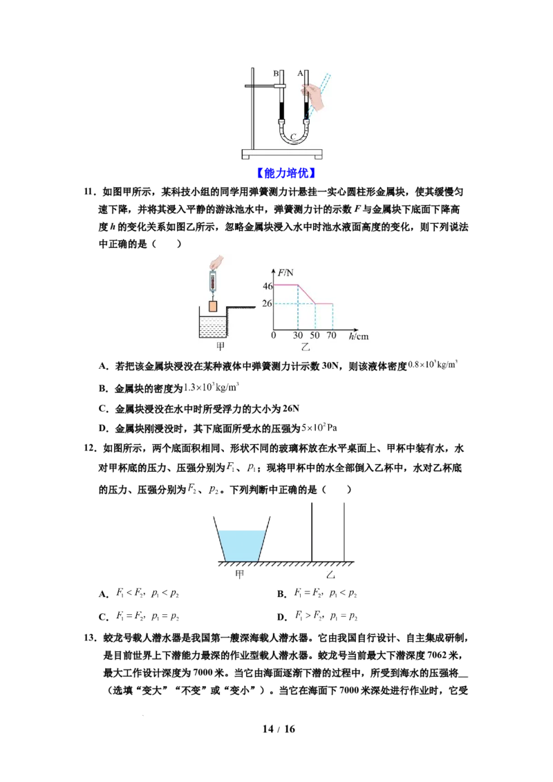 第13讲课时9.2液体的压强（学生版）-八年级物理下册同步精品讲义（苏科版2025）_8下-初中物理苏科版(4)_06讲义_学生版文件夹（题目不含答案或解析）目录与教师版一致