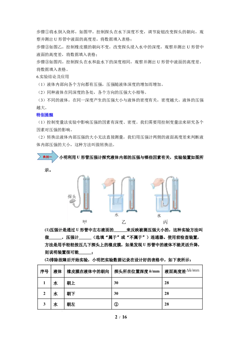 第13讲课时9.2液体的压强（学生版）-八年级物理下册同步精品讲义（苏科版2025）_8下-初中物理苏科版(4)_06讲义_学生版文件夹（题目不含答案或解析）目录与教师版一致