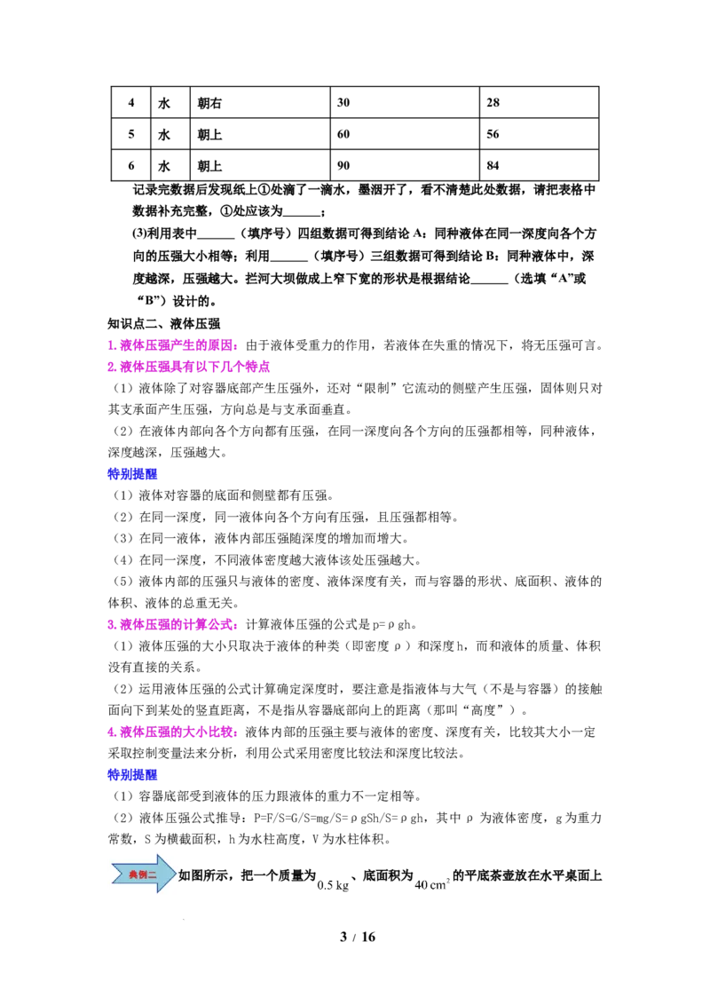 第13讲课时9.2液体的压强（学生版）-八年级物理下册同步精品讲义（苏科版2025）_8下-初中物理苏科版(4)_06讲义_学生版文件夹（题目不含答案或解析）目录与教师版一致