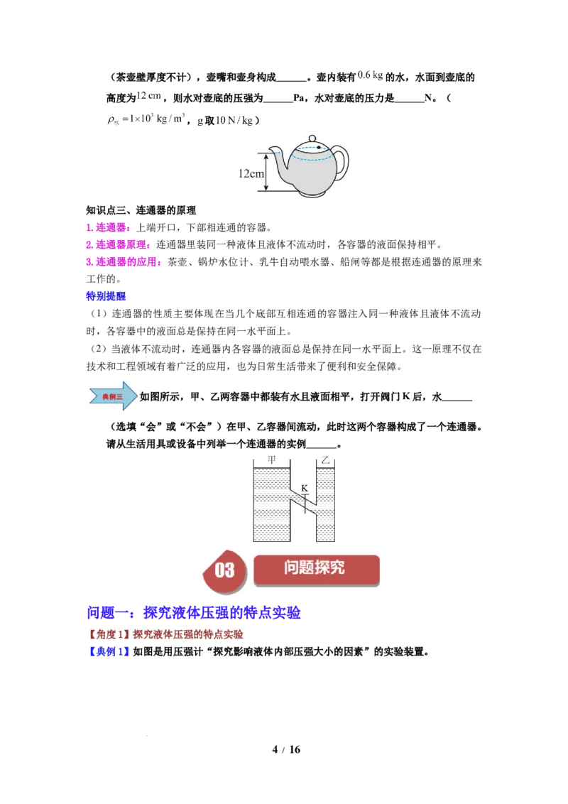 第13讲课时9.2液体的压强（学生版）-八年级物理下册同步精品讲义（苏科版2025）_8下-初中物理苏科版(4)_06讲义_学生版文件夹（题目不含答案或解析）目录与教师版一致