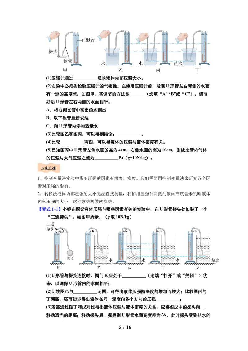 第13讲课时9.2液体的压强（学生版）-八年级物理下册同步精品讲义（苏科版2025）_8下-初中物理苏科版(4)_06讲义_学生版文件夹（题目不含答案或解析）目录与教师版一致