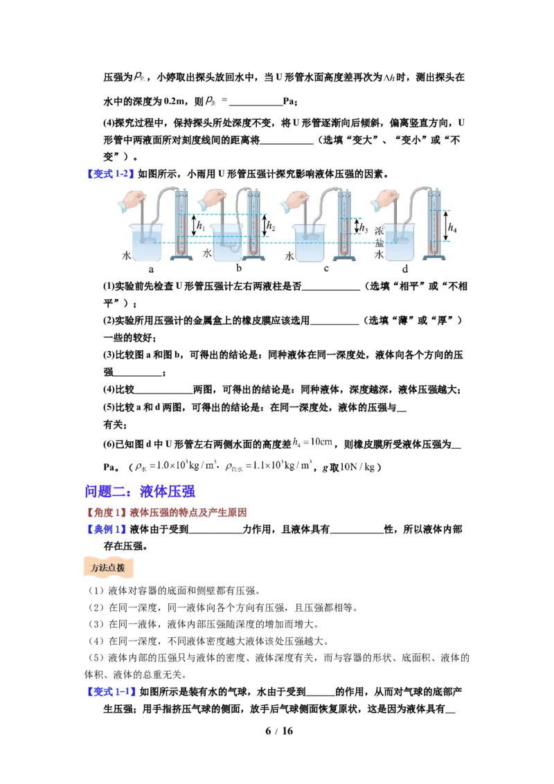 第13讲课时9.2液体的压强（学生版）-八年级物理下册同步精品讲义（苏科版2025）_8下-初中物理苏科版(4)_06讲义_学生版文件夹（题目不含答案或解析）目录与教师版一致