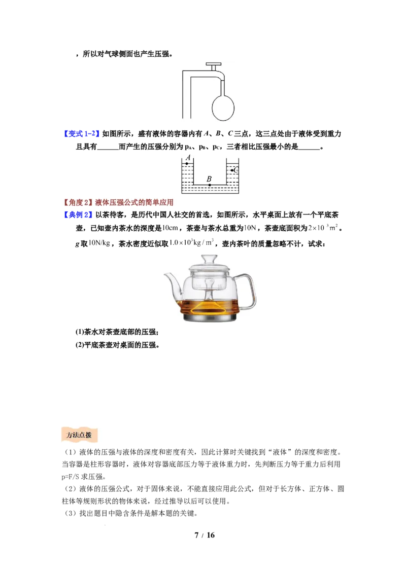第13讲课时9.2液体的压强（学生版）-八年级物理下册同步精品讲义（苏科版2025）_8下-初中物理苏科版(4)_06讲义_学生版文件夹（题目不含答案或解析）目录与教师版一致