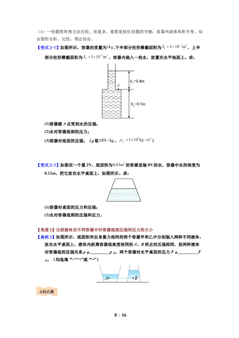 第13讲课时9.2液体的压强（学生版）-八年级物理下册同步精品讲义（苏科版2025）_8下-初中物理苏科版(4)_06讲义_学生版文件夹（题目不含答案或解析）目录与教师版一致