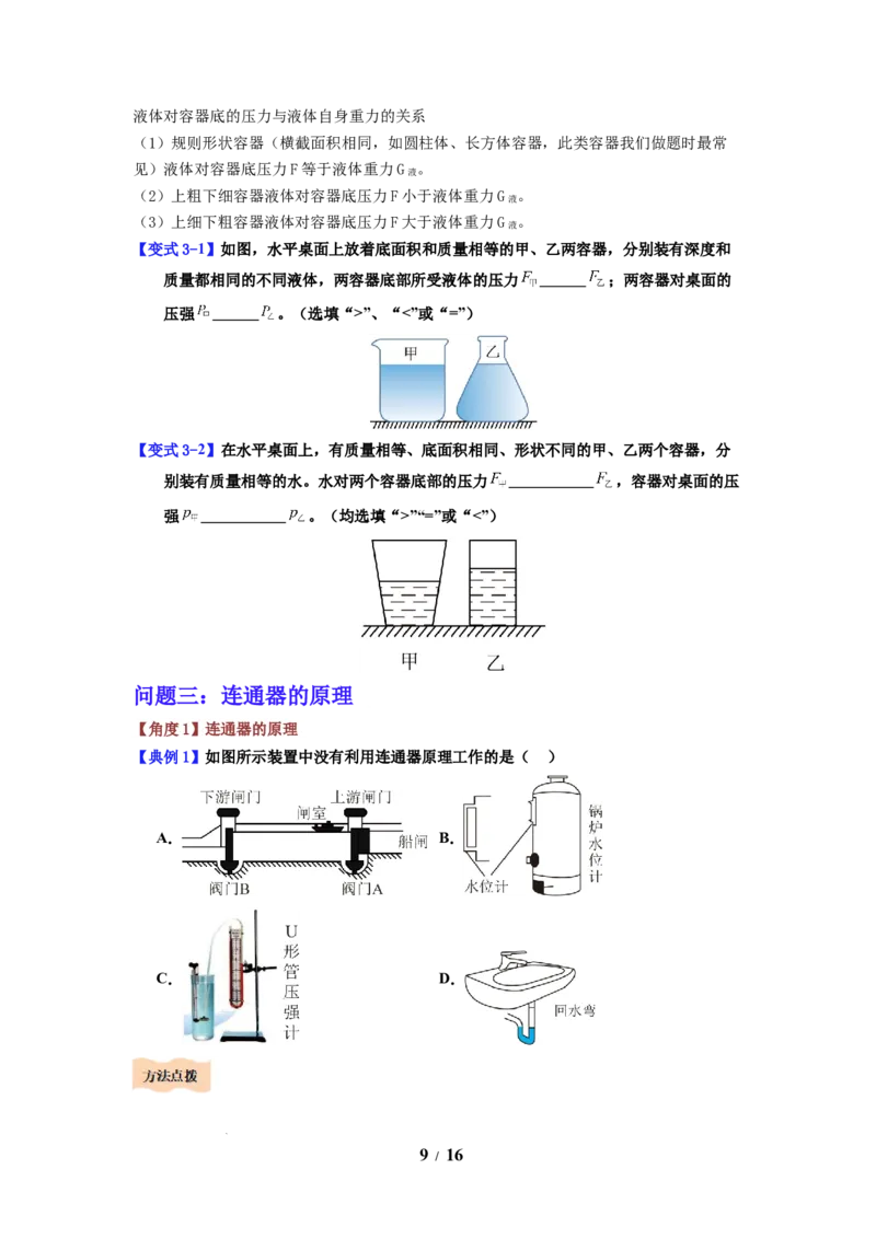 第13讲课时9.2液体的压强（学生版）-八年级物理下册同步精品讲义（苏科版2025）_8下-初中物理苏科版(4)_06讲义_学生版文件夹（题目不含答案或解析）目录与教师版一致