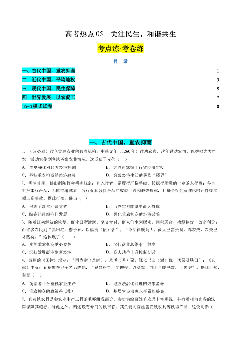 高考热点05关注民生，和谐共生（练习）（原卷版）_07高考历史_2024年新高考资料_2.2024二轮复习_2024年高考历史二轮复习讲练测（新教材新高考）