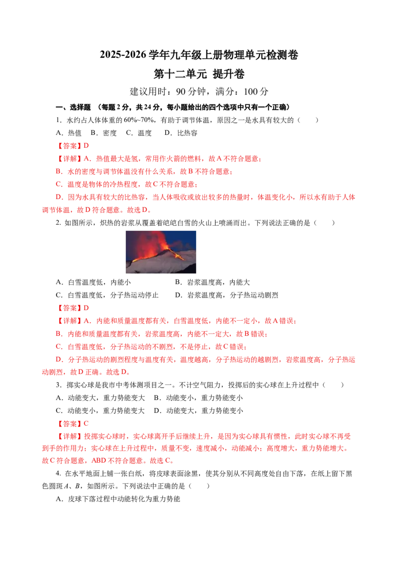九上物理第十二单元测试提升卷(解析版)_9上-初中物理苏科版(4)_03习题试卷_单元测试（齐全）_第十二章机械能和内能（单元测试&middot;提升卷）物理苏科版2024九年级上册