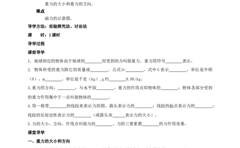8.2重力、力的示意图学案_8下-初中物理苏科版(4)_赠送：旧版资料（和新版好多一样，仍具有很大参考价值）_04课件+学案+教案_8.2重力力的示意图