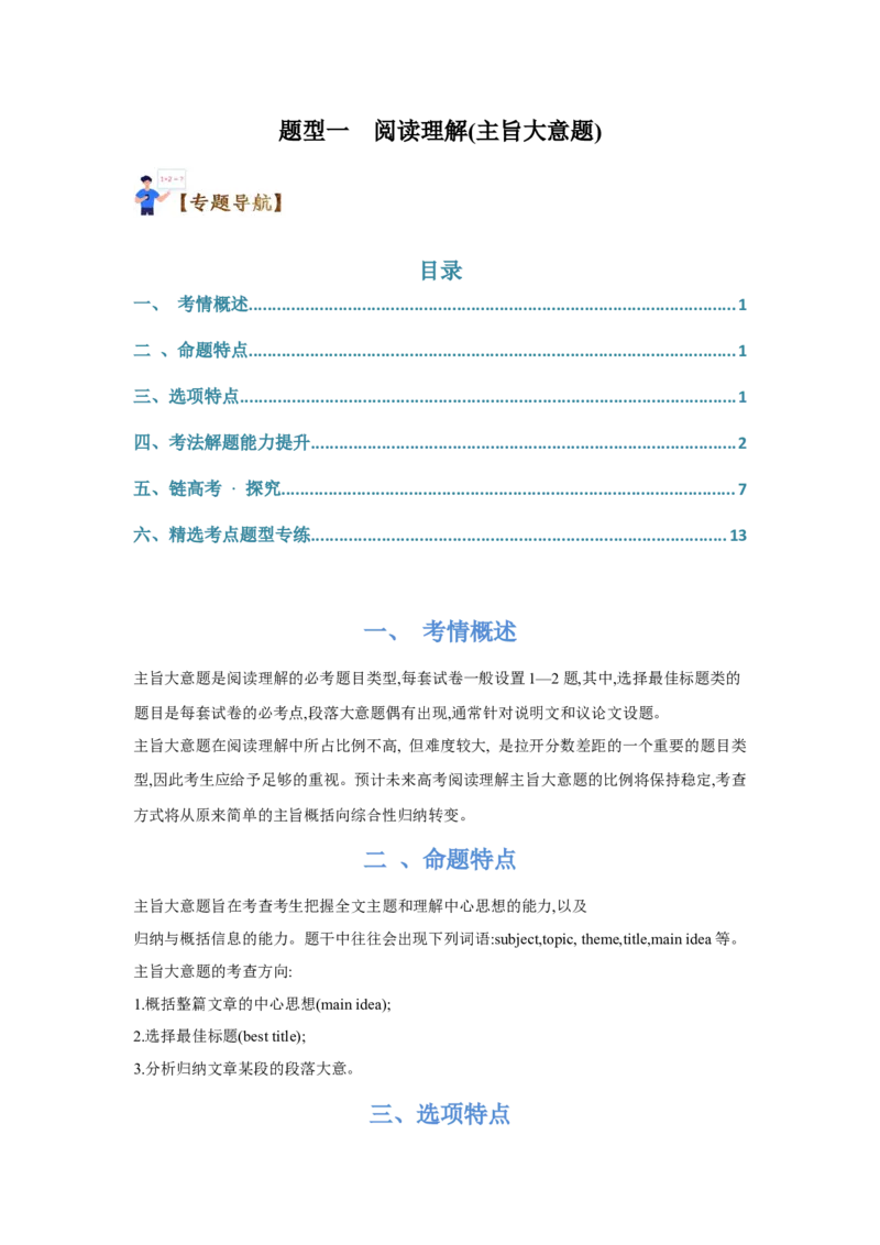 题型一阅读理解（2主旨大意题）（通用版）（解析版）_03高考英语_通用版（老高考）复习资料_2023年复习资料_二轮复习