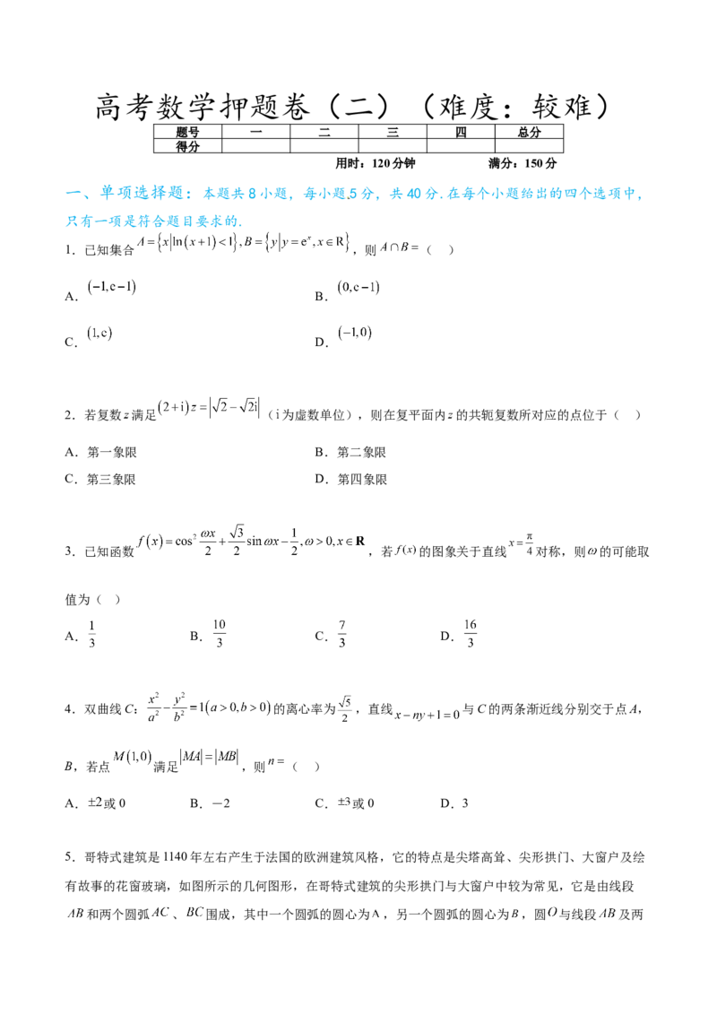 高考数学押题卷（二）（难度：较难）（原卷版）_02高考数学_新高考复习资料_2024年新高考资料_专项复习资料_2024年高考预测模拟卷+押题卷（新高考）