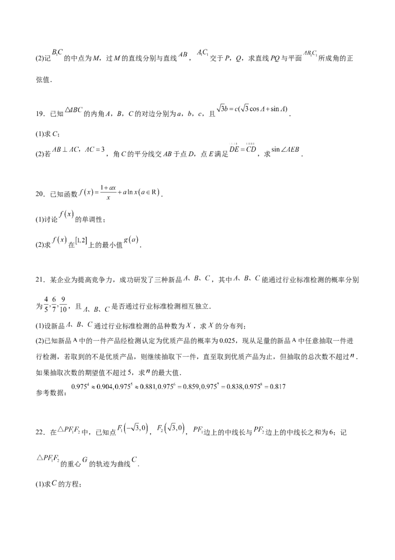 高考数学押题卷（二）（难度：较难）（原卷版）_02高考数学_新高考复习资料_2024年新高考资料_专项复习资料_2024年高考预测模拟卷+押题卷（新高考）