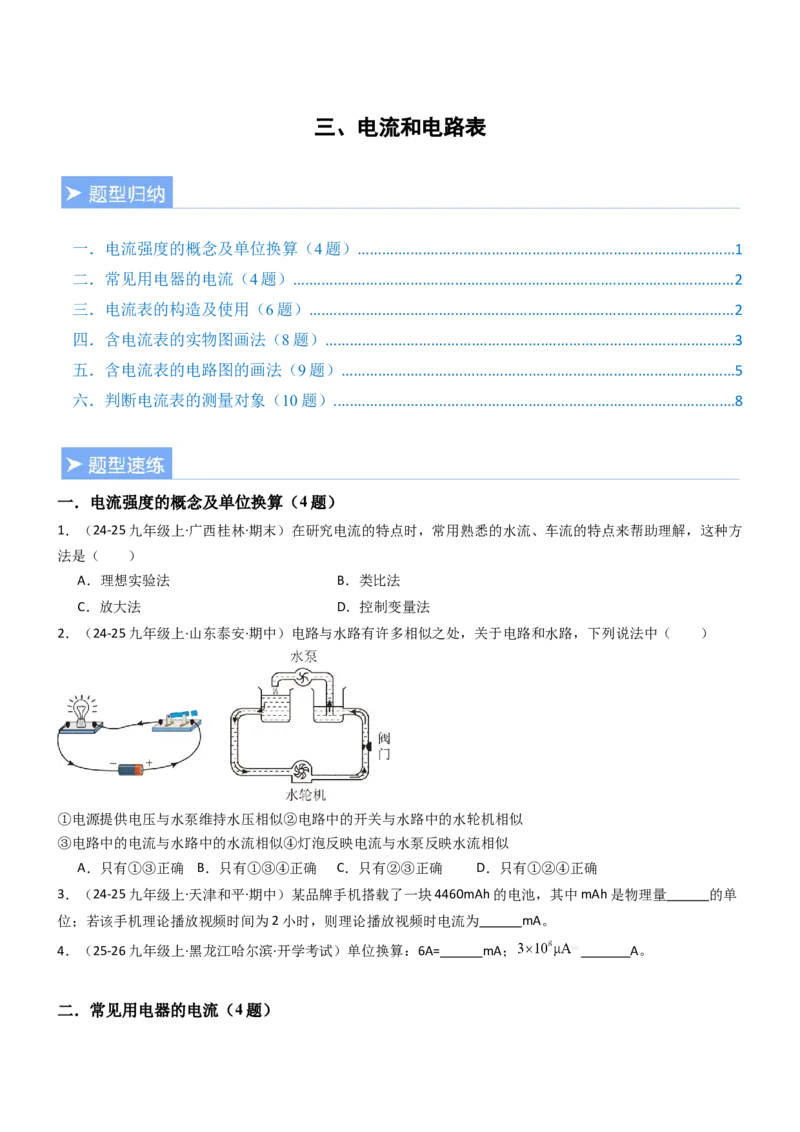 三、电流和电流表（重难点训练）（原卷版）_9上-初中物理苏科版(4)_04讲义（更新中）_三、电流和电流表（六大题型）（重难点训练）物理苏科版2024九年级上册