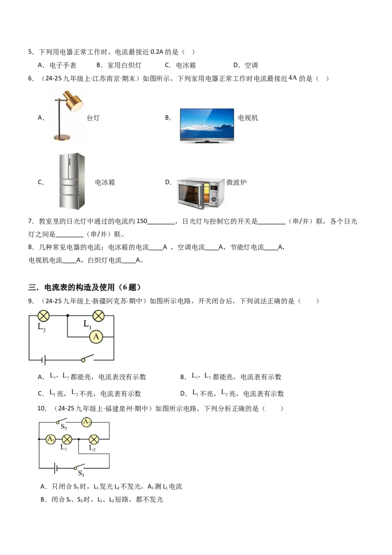 三、电流和电流表（重难点训练）（原卷版）_9上-初中物理苏科版(4)_04讲义（更新中）_三、电流和电流表（六大题型）（重难点训练）物理苏科版2024九年级上册