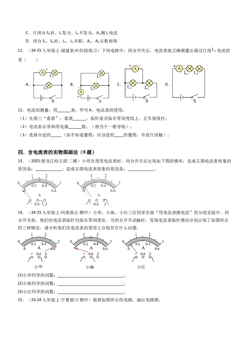 三、电流和电流表（重难点训练）（原卷版）_9上-初中物理苏科版(4)_04讲义（更新中）_三、电流和电流表（六大题型）（重难点训练）物理苏科版2024九年级上册