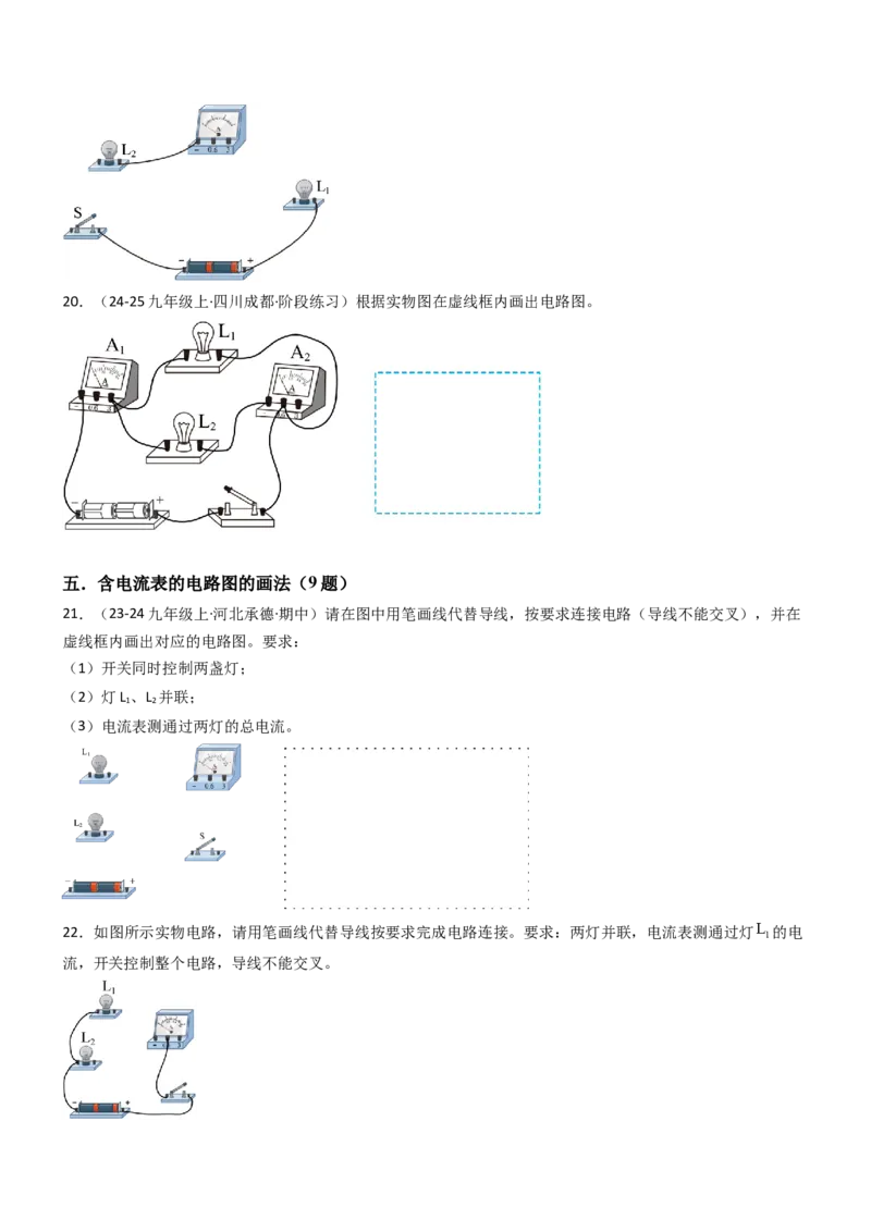 三、电流和电流表（重难点训练）（原卷版）_9上-初中物理苏科版(4)_04讲义（更新中）_三、电流和电流表（六大题型）（重难点训练）物理苏科版2024九年级上册