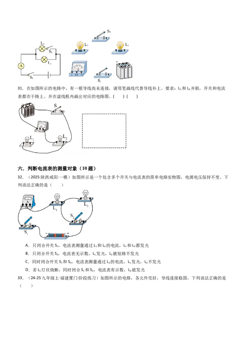 三、电流和电流表（重难点训练）（原卷版）_9上-初中物理苏科版(4)_04讲义（更新中）_三、电流和电流表（六大题型）（重难点训练）物理苏科版2024九年级上册