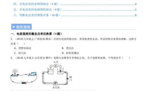 三、电流和电流表（重难点训练）（原卷版）_9上-初中物理苏科版(4)_04讲义（更新中）_三、电流和电流表（六大题型）（重难点训练）物理苏科版2024九年级上册