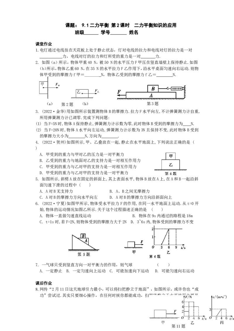 9.1二力平衡第2课时（含答案）_8下-初中物理苏科版(4)_赠送：旧版资料（和新版好多一样，仍具有很大参考价值）_03试卷_同步练习
