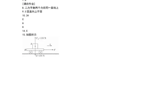 9.1二力平衡第2课时（含答案）_8下-初中物理苏科版(4)_赠送：旧版资料（和新版好多一样，仍具有很大参考价值）_03试卷_同步练习