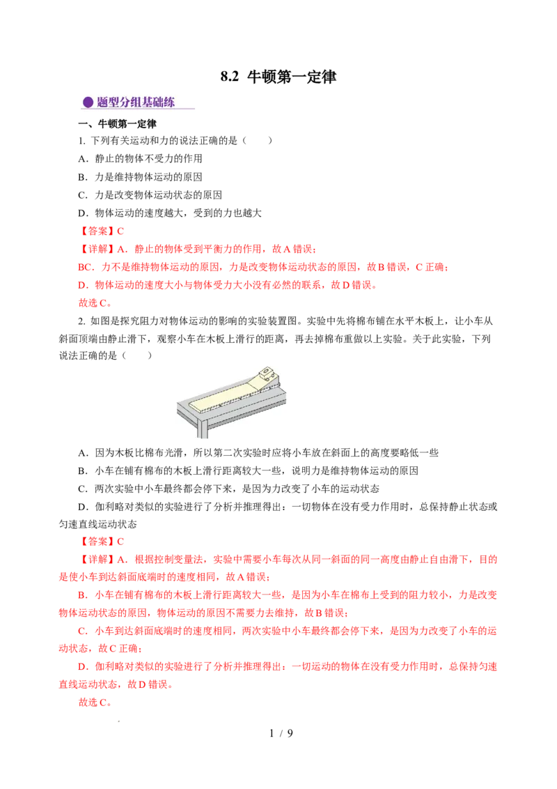 8.2牛顿第一定律（分层作业）（解析版）(1)_8下-初中物理苏科版(4)_01课件+练习_8.2+牛顿第一定律（分层作业）-上好课八年级物理下册同步高效课堂（苏科版2024）