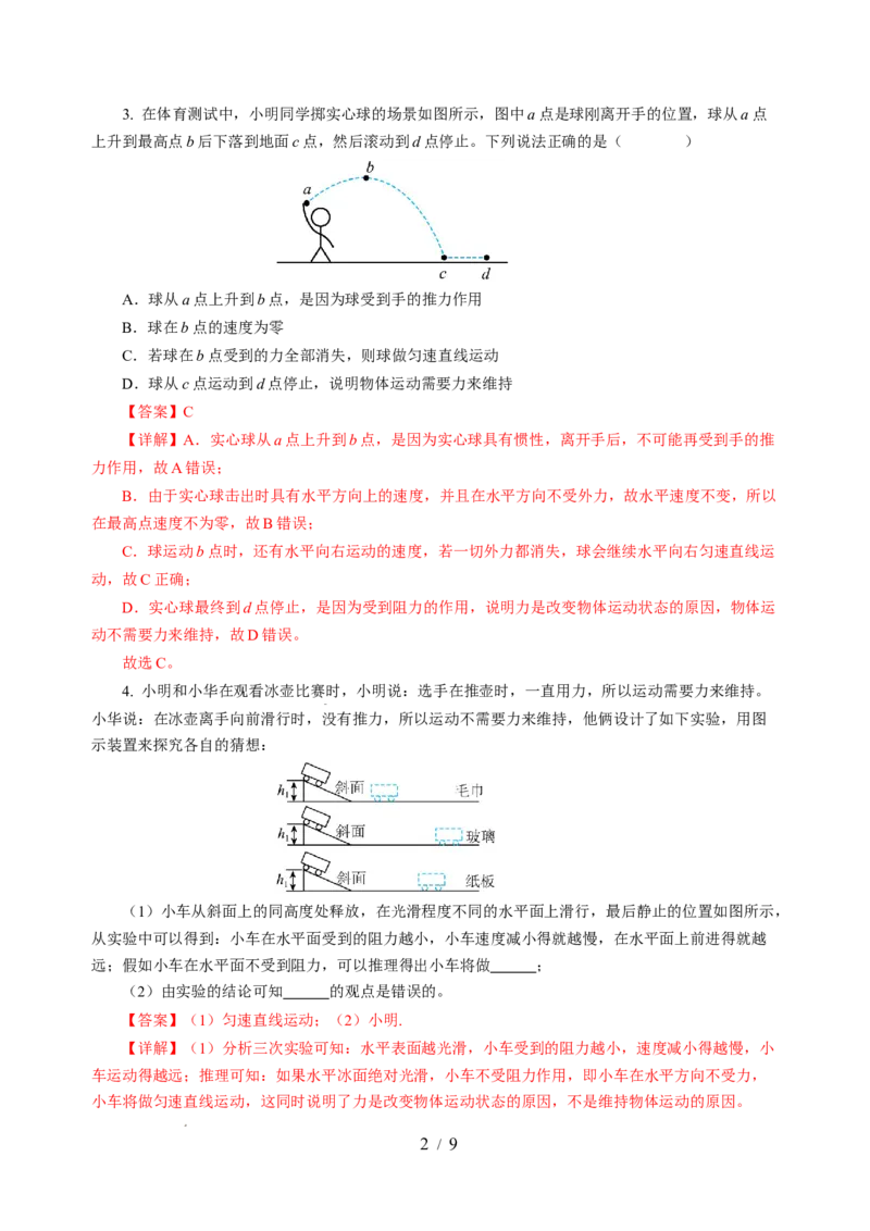 8.2牛顿第一定律（分层作业）（解析版）(1)_8下-初中物理苏科版(4)_01课件+练习_8.2+牛顿第一定律（分层作业）-上好课八年级物理下册同步高效课堂（苏科版2024）
