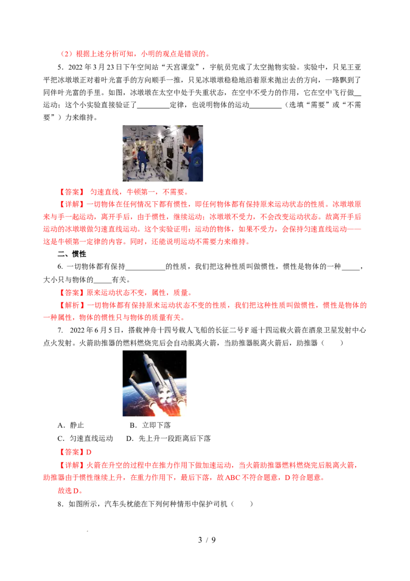 8.2牛顿第一定律（分层作业）（解析版）(1)_8下-初中物理苏科版(4)_01课件+练习_8.2+牛顿第一定律（分层作业）-上好课八年级物理下册同步高效课堂（苏科版2024）