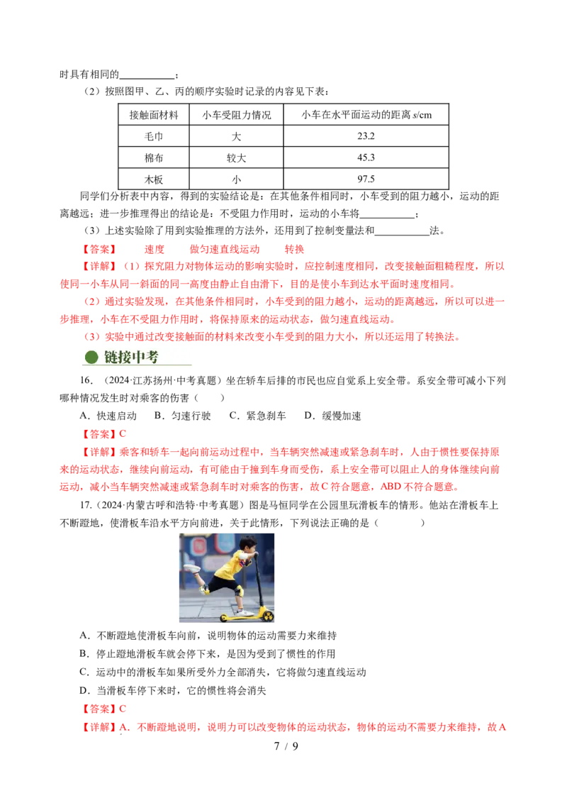 8.2牛顿第一定律（分层作业）（解析版）(1)_8下-初中物理苏科版(4)_01课件+练习_8.2+牛顿第一定律（分层作业）-上好课八年级物理下册同步高效课堂（苏科版2024）