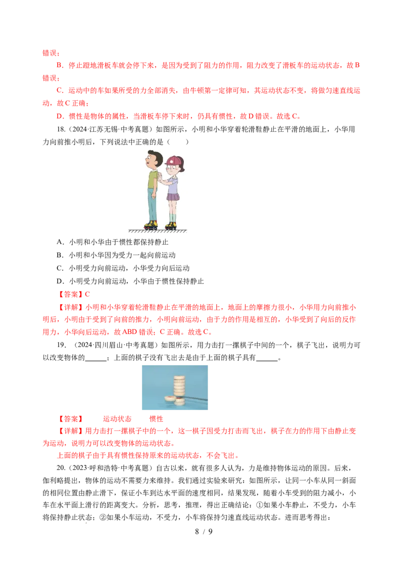 8.2牛顿第一定律（分层作业）（解析版）(1)_8下-初中物理苏科版(4)_01课件+练习_8.2+牛顿第一定律（分层作业）-上好课八年级物理下册同步高效课堂（苏科版2024）