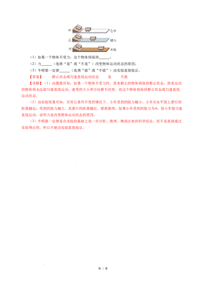 8.2牛顿第一定律（分层作业）（解析版）(1)_8下-初中物理苏科版(4)_01课件+练习_8.2+牛顿第一定律（分层作业）-上好课八年级物理下册同步高效课堂（苏科版2024）