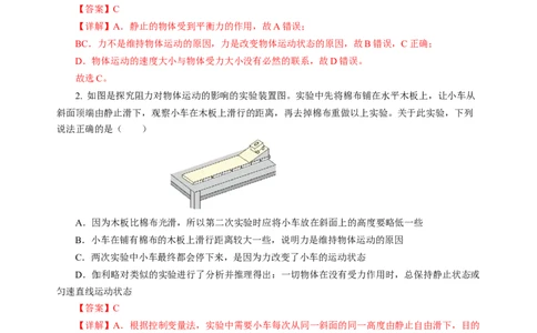 8.2牛顿第一定律（分层作业）（解析版）(1)_8下-初中物理苏科版(4)_01课件+练习_8.2+牛顿第一定律（分层作业）-上好课八年级物理下册同步高效课堂（苏科版2024）