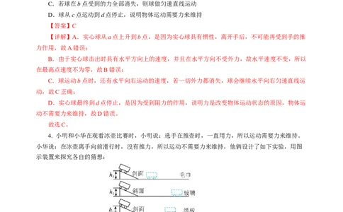 8.2牛顿第一定律（分层作业）（解析版）(1)_8下-初中物理苏科版(4)_01课件+练习_8.2+牛顿第一定律（分层作业）-上好课八年级物理下册同步高效课堂（苏科版2024）
