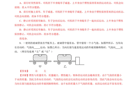 8.2牛顿第一定律（分层作业）（解析版）(1)_8下-初中物理苏科版(4)_01课件+练习_8.2+牛顿第一定律（分层作业）-上好课八年级物理下册同步高效课堂（苏科版2024）